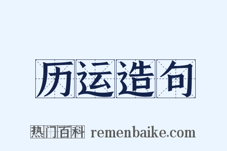 历运造句是什么意思的图片